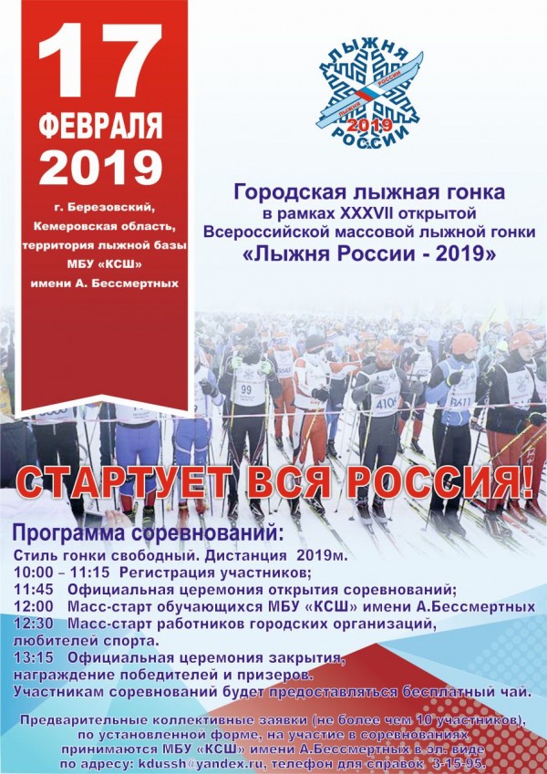 Лыжня России 2019
